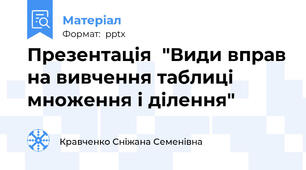 Презентація  "Види вправ на вивчення таблиці множення і ділення"