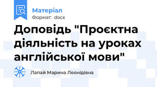 Доповідь "Проєктна діяльність на уроках англійської мови"