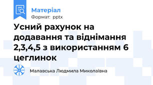 Усний рахунок на додавання та віднімання 2,3,4,5 з використанням 6 цеглинок