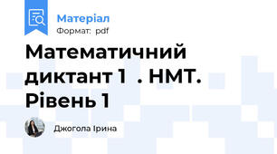 Математичний диктант 1  . НМТ. Рівень 1