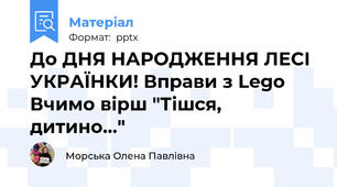 До ДНЯ НАРОДЖЕННЯ ЛЕСІ УКРАЇНКИ! Вправи з Lego Вчимо вірш "Тішся, дитино..."