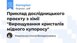 Приклад дослідницького проєкту з хімії "Вирощування кристалів мідного купоросу"