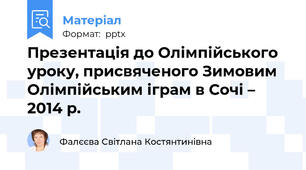 Презентація до Олімпійського уроку, присвяченого Зимовим Олімпійським іграм в Сочі – 2014 р.