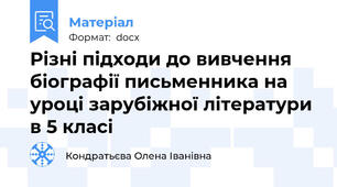 Різні підходи до вивчення біографії письменника на уроці зарубіжної літератури в 5 класі