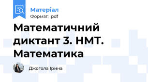 Математичний диктант 3. НМТ. Математика