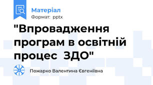 "Впровадження програм в освітній процес  ЗДО"