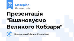 Презентація "Вшановуємо Великого Кобзаря"
