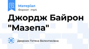 Джордж Байрон "Мазепа"