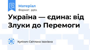Україна — єдина: від Злуки до Перемоги