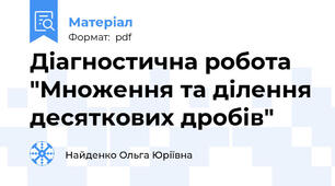 Діагностична робота "Множення та ділення десяткових дробів"