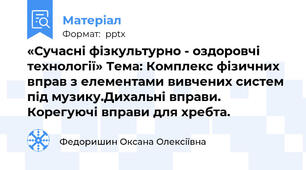 «Сучасні фізкультурно - оздоровчі технології» Тема: Комплекс фізичних вправ з елементами вивчених систем під музику.Дихальні вправи. Корегуючі вправи для хребта.