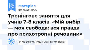 Тренінгове заняття для учнів 7-8 класів. «Мій вибір — моя свобода: вся правда про психотропні речовини»