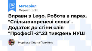 Вправи з Lego. Робота в парах. "Спільнокореневі слова". Додаток до стіни слів "Професії -2".23 тиждень НУШ