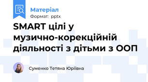 SMART цілі у музично-корекційній діяльності з дітьми з ООП