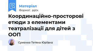 Координаційно-просторові етюди з елементами театралізації для дітей з ООП