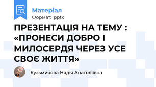 ПРЕЗЕНТАЦІЯ НА ТЕМУ : «ПРОНЕСИ ДОБРО І МИЛОСЕРДЯ ЧЕРЕЗ УСЕ СВОЄ ЖИТТЯ»