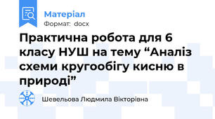 Практична робота для 6 класу НУШ на тему “Аналіз схеми кругообігу кисню в природі”