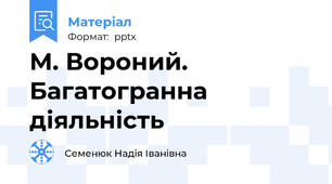 М. Вороний. Багатогранна діяльність
