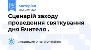 Сценарій заходу проведення святкування дня Вчителя .