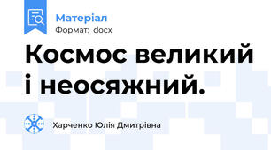 Космос великий і неосяжний.