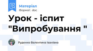 Урок - іспит "Випробування "