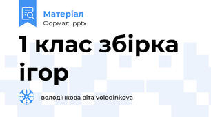 1 клас збірка ігор