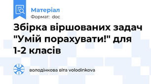 Збірка віршованих задач "Умій порахувати!" для 1-2 класів