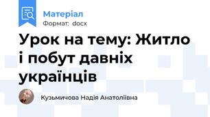 Урок на тему: Житло і побут давніх українців