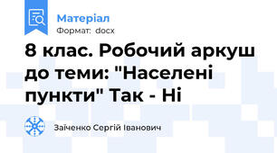 8 клас. Робочий аркуш до теми: "Населені пункти" Так - Ні