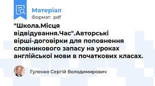 "Школа.Місця відвідування.Час".Авторські вірші-договірки для поповнення словникового запасу на уроках англійської мови в початкових класах.
