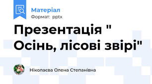 Презентація " Осінь, лісові звірі"