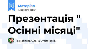 Презентація " Осінні місяці"