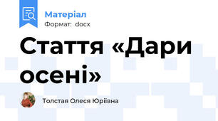 Стаття «Дари осені»