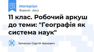 11 клас. Робочий аркуш до теми: "Географія як система наук"
