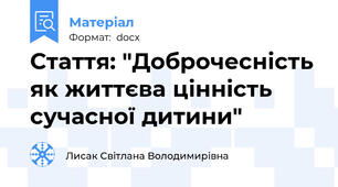 Стаття: "Доброчесність як життєва цінність сучасної дитини"