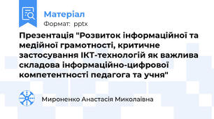 Презентація "Розвиток інформаційної та медійної грамотності, критичне застосування ІКТ-технологій як важлива складова інформаційно-цифрової компетентності педагога та учня"