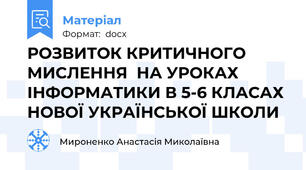 РОЗВИТОК КРИТИЧНОГО МИСЛЕННЯ  НА УРОКАХ ІНФОРМАТИКИ В 5-6 КЛАСАХ НОВОЇ УКРАЇНСЬКОЇ ШКОЛИ