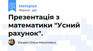 Презентація з математики "Усний рахунок".