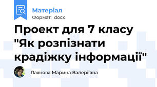 Проект для 7 класу "Як розпізнати крадіжку інформації"