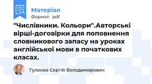 "Числівники. Кольори".Авторські вірші-договірки для поповнення словникового запасу на уроках англійської мови в початкових класах.