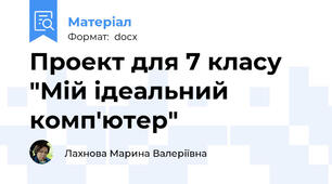 Проект для 7 класу "Мій ідеальний комп'ютер"