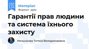 Гарантії прав людини та система їхнього захисту