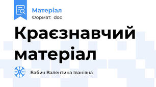 Краєзнавчий матеріал