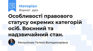 Особливості правового статусу окремих категорій осіб. Воєнний та надзвичайний стан.