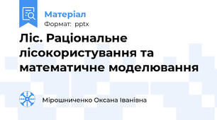 Ліс. Раціональне лісокористування та математичне моделювання