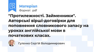"Протилежності. Займенники". Авторські вірші-договірки для поповнення словникового запасу на уроках англійської мови в початкових класах.