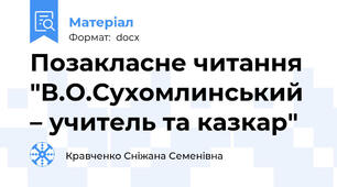 Позакласне читання  "В.О.Сухомлинський – учитель та казкар"