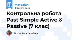Контрольна робота Past Simple Active & Passive (7 клас)