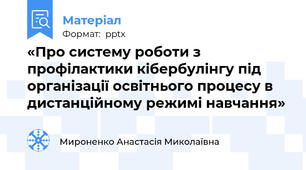 «Про систему роботи з профілактики кібербулінгу під організації освітнього процесу в дистанційному режимі навчання»