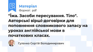 "Їжа. Засоби пересування. Тіло". Авторські вірші-договірки для поповнення словникового запасу на уроках англійської мови в початкових класах.